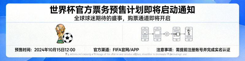 世界杯官方票务预售计划即将启动通知