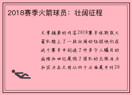 2018赛季火箭球员：壮阔征程