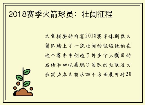 2018赛季火箭球员：壮阔征程