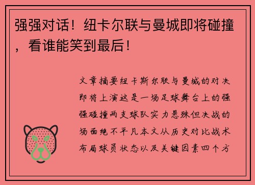 强强对话！纽卡尔联与曼城即将碰撞，看谁能笑到最后！