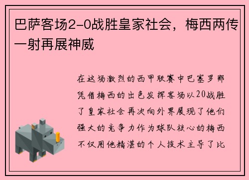 巴萨客场2-0战胜皇家社会，梅西两传一射再展神威