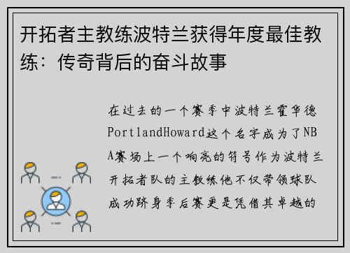 开拓者主教练波特兰获得年度最佳教练：传奇背后的奋斗故事