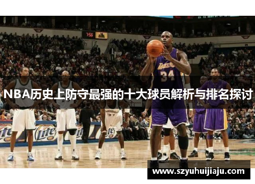 NBA历史上防守最强的十大球员解析与排名探讨